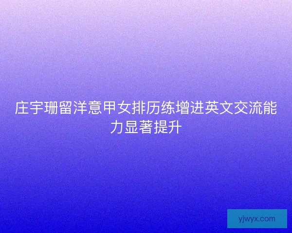 庄宇珊留洋意甲女排历练增进英文交流能力显著提升